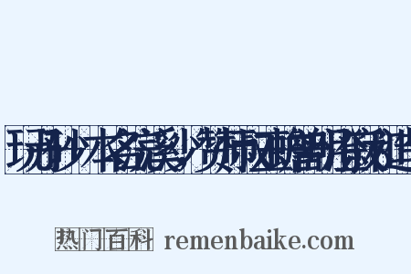 玩丹砂+本名浣溪沙，赞师叔玉蟾普明澄寂和造句是什么意思的图片